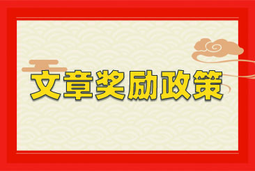 jinnian金年会2023年文章奖励政策